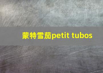 蒙特雪茄petit tubos